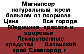 Магнипсор - натуральный, крем-бальзам от псориаза › Цена ­ 1 380 - Все города Медицина, красота и здоровье » Лекарственные средства   . Алтайский край,Славгород г.